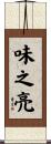 味之亮 Scroll