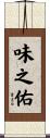 味之佑 Scroll