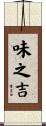 味之吉 Scroll