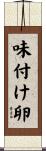 味付け卵 Scroll