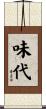 味代 Scroll