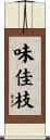 味佳枝 Scroll