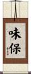 味保 Scroll