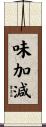 味加減 Scroll
