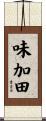味加田 Scroll
