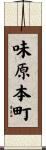 味原本町 Scroll