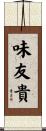 味友貴 Scroll