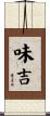 味吉 Scroll