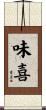 味喜 Scroll