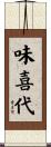 味喜代 Scroll