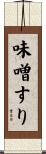 味噌すり Scroll