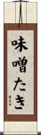 味噌たき Scroll
