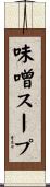 味噌スープ Scroll