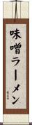 味噌ラーメン Scroll