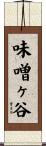 味噌ヶ谷 Scroll