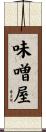 味噌屋 Scroll
