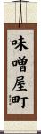 味噌屋町 Scroll