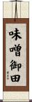 味噌御田 Scroll