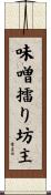 味噌擂り坊主 Scroll