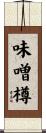 味噌樽 Scroll