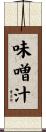 味噌汁 Scroll