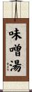 味噌湯 Scroll