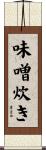 味噌炊き Scroll