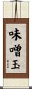 味噌玉 Scroll