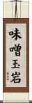 味噌玉岩 Scroll