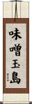 味噌玉島 Scroll