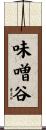 味噌谷 Scroll