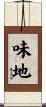 味地 Scroll