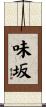 味坂 Scroll