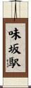 味坂駅 Scroll