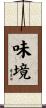 味境 Scroll