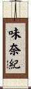 味奈紀 Scroll