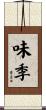 味季 Scroll