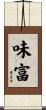 味富 Scroll