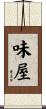 味屋 Scroll