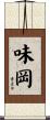 味岡 Scroll