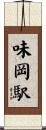 味岡駅 Scroll