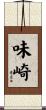 味崎 Scroll
