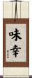 味幸 Scroll