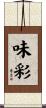 味彩 Scroll