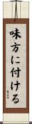 味方に付ける Scroll