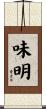 味明 Scroll