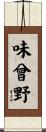 味曾野 Scroll
