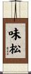 味松 Scroll