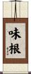 味根 Scroll