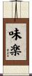 味楽 Scroll